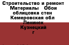 Строительство и ремонт Материалы - Обои,облицовка стен. Кемеровская обл.,Ленинск-Кузнецкий г.